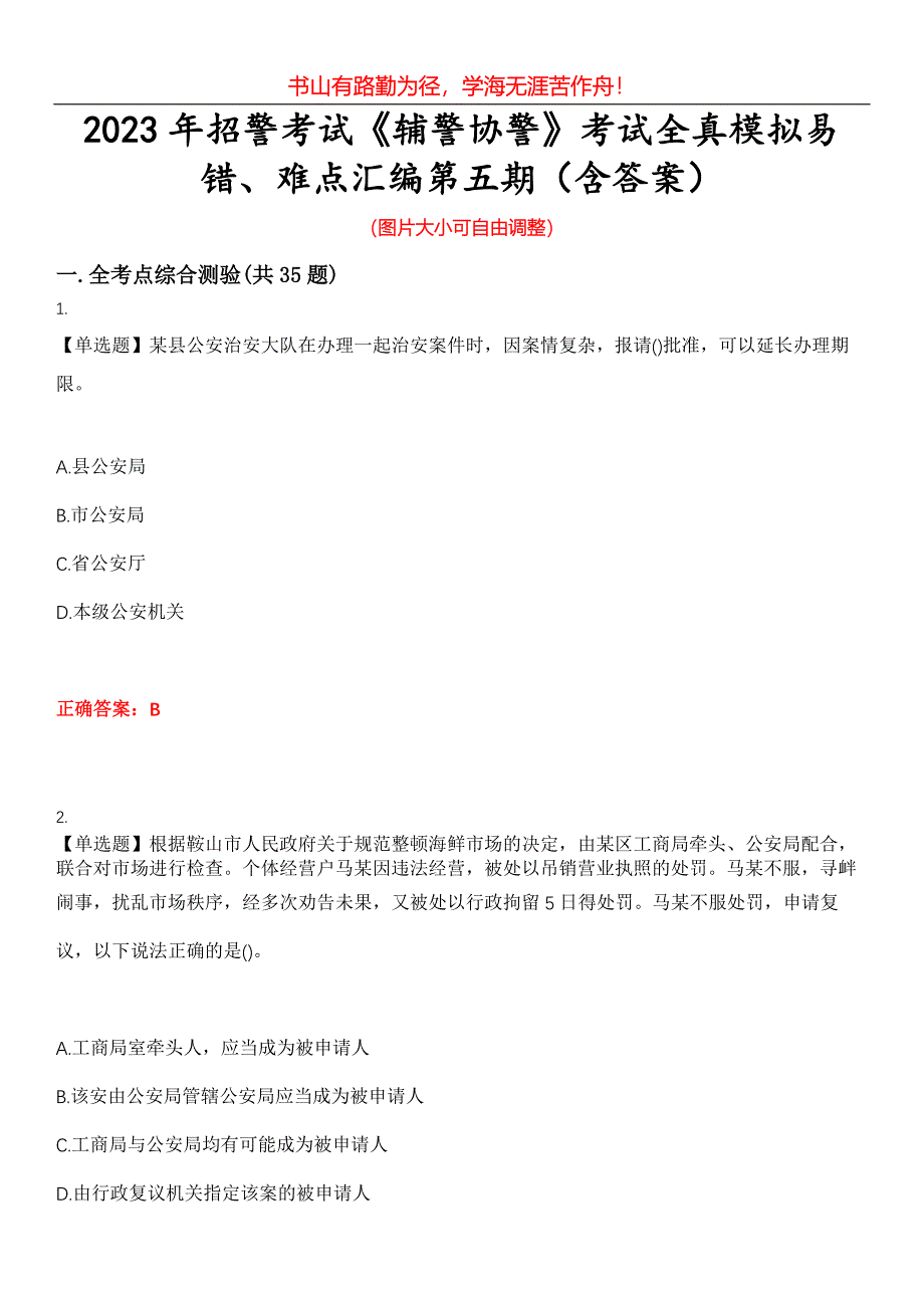 2023年招警考试《辅警协警》考试全真模拟易错、难点汇编第五期（含答案）试卷号：9_第1页