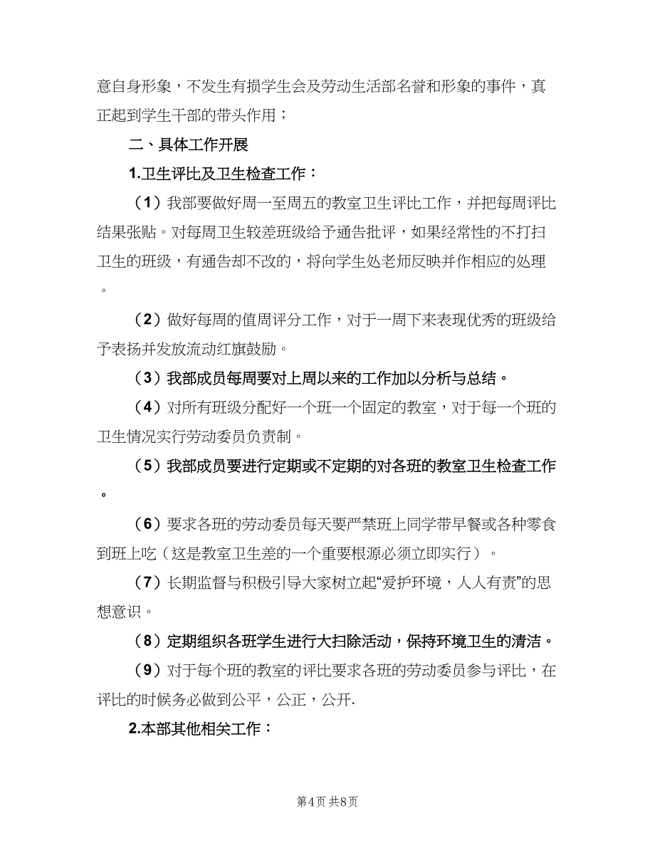 新学期学会生劳动部工作计划范文（三篇）.doc_第4页