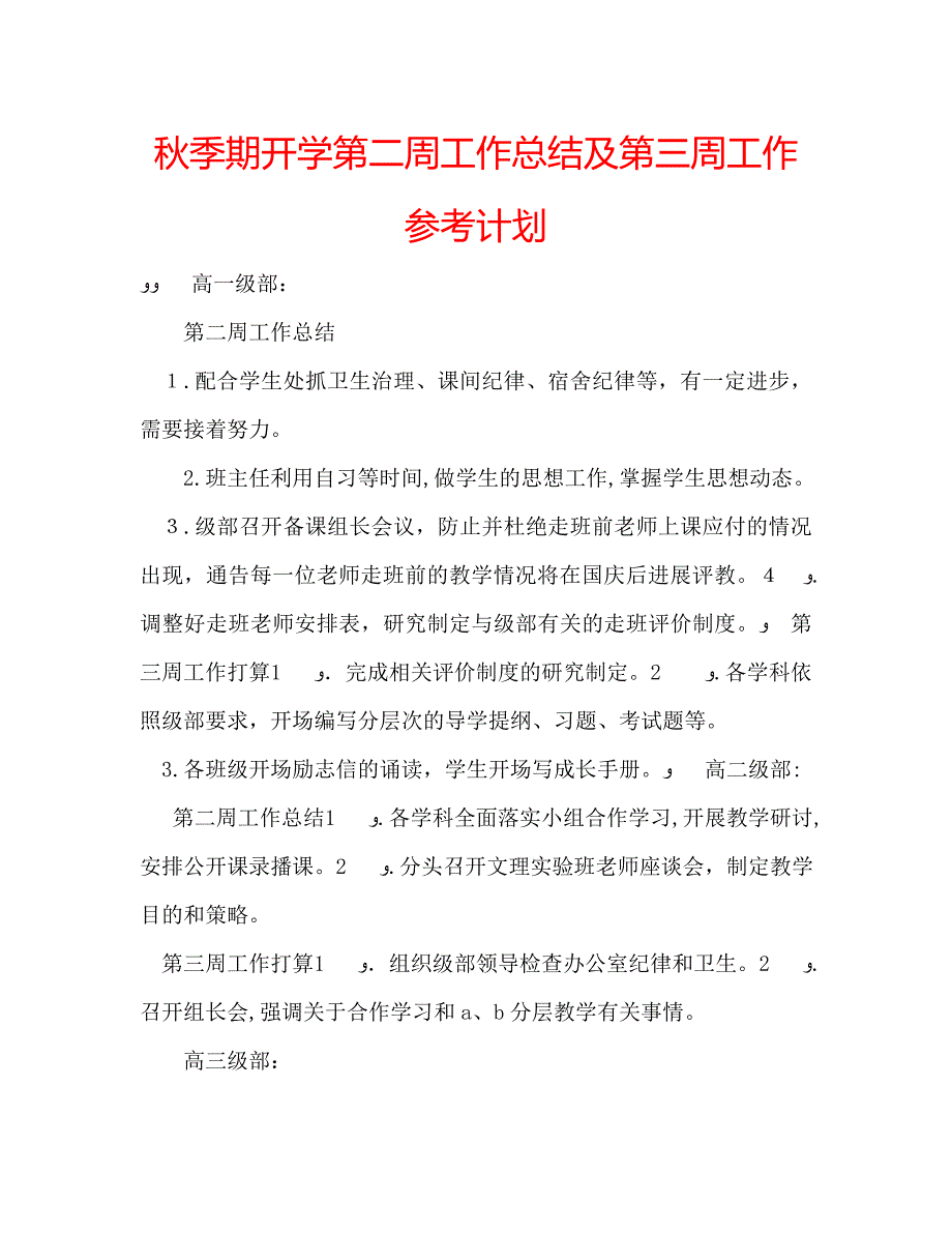 秋季期开学第二周工作总结及第三周工作计划_第1页