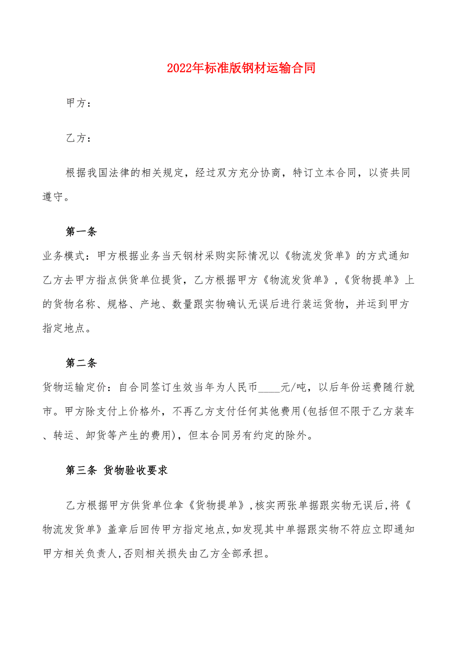 2022年标准版钢材运输合同_第1页