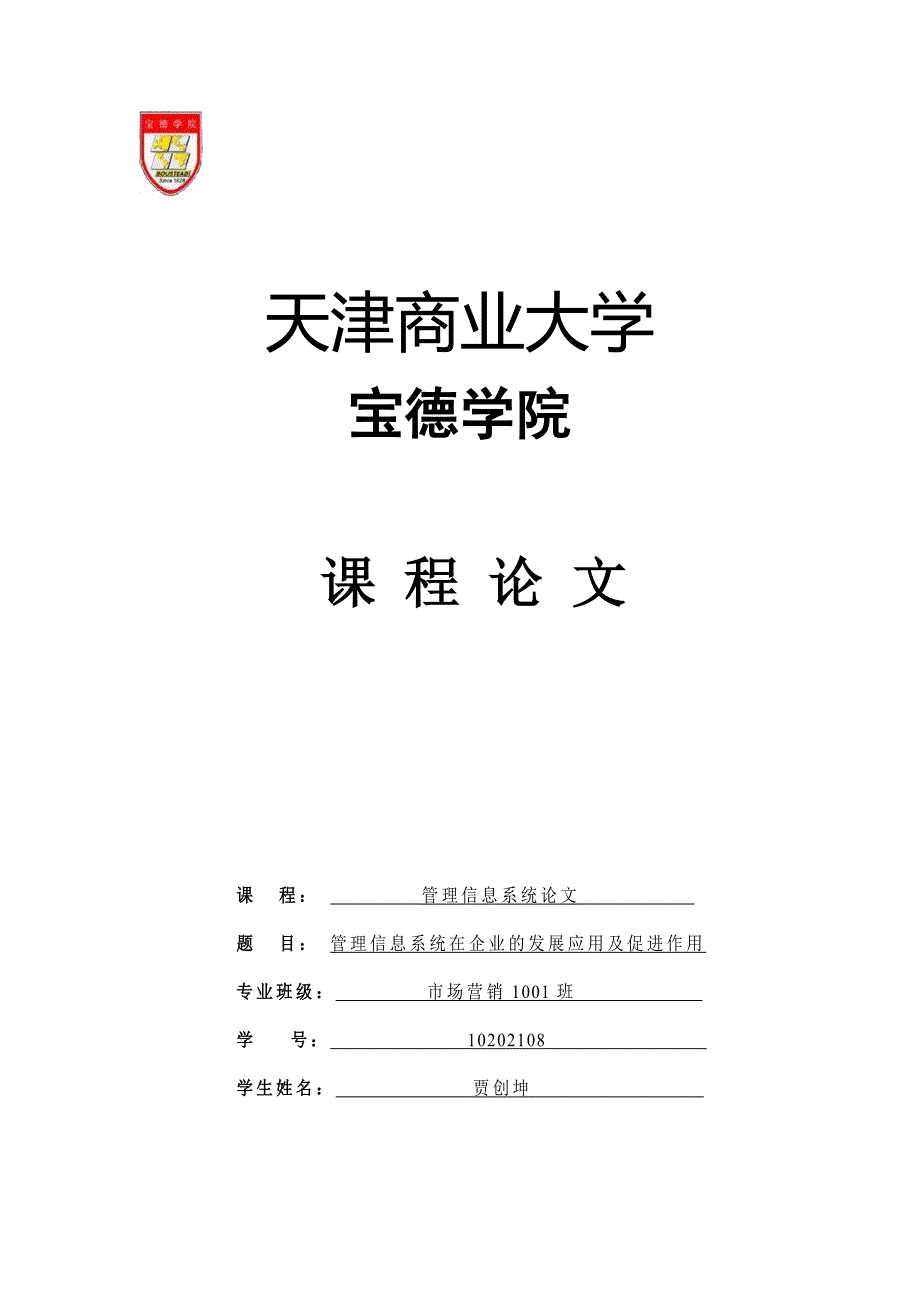 管理信息系统论文管理信息系统在企业的发展应用及促进作_第1页