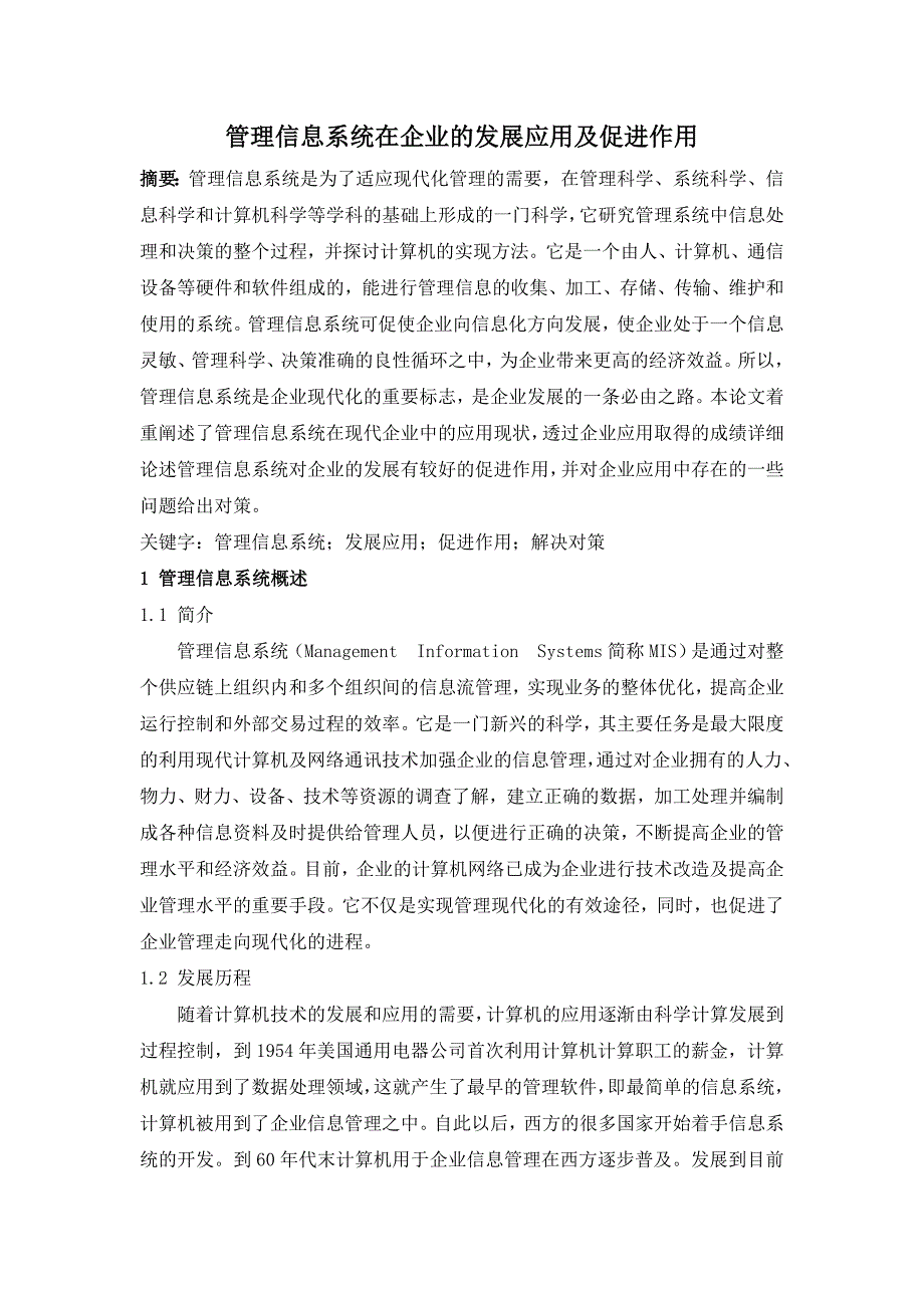 管理信息系统论文管理信息系统在企业的发展应用及促进作_第2页