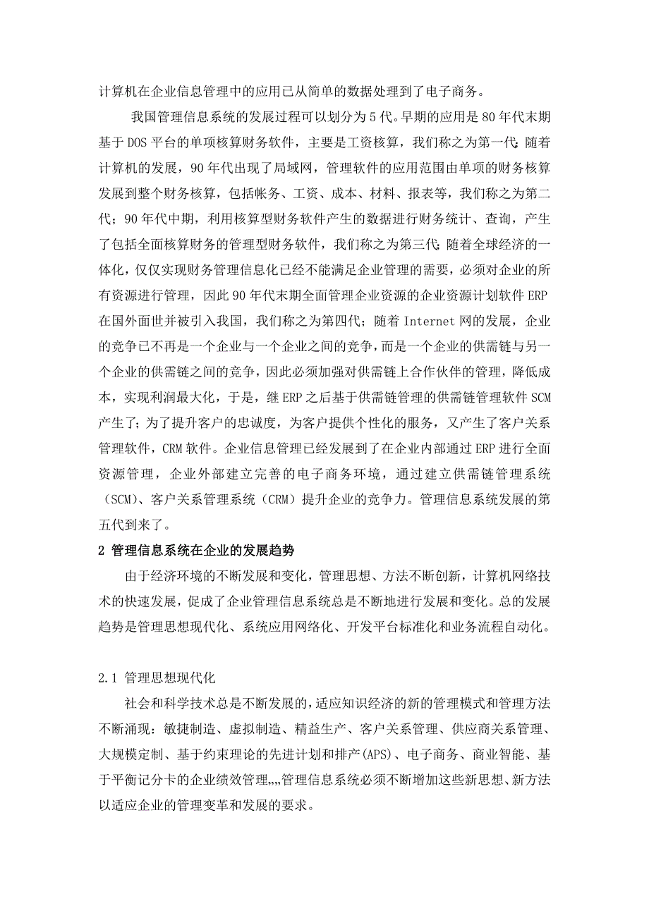 管理信息系统论文管理信息系统在企业的发展应用及促进作_第3页