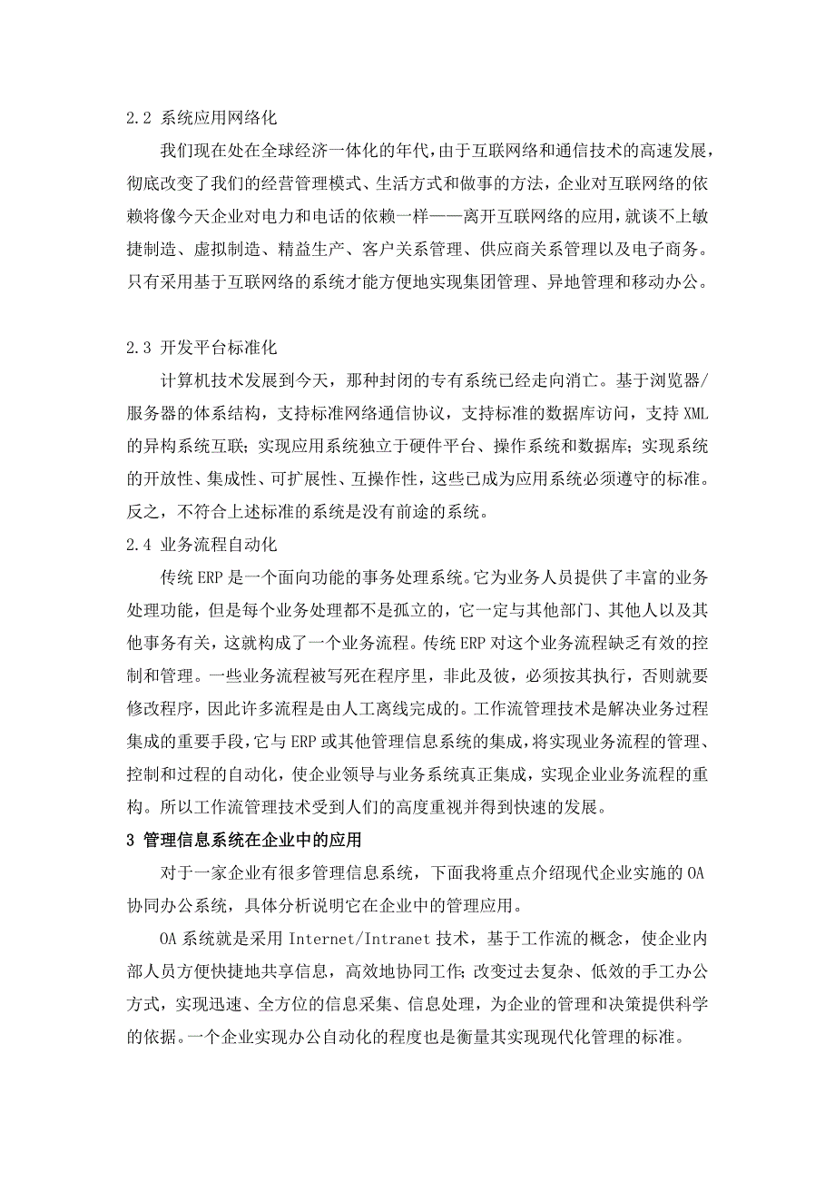 管理信息系统论文管理信息系统在企业的发展应用及促进作_第4页