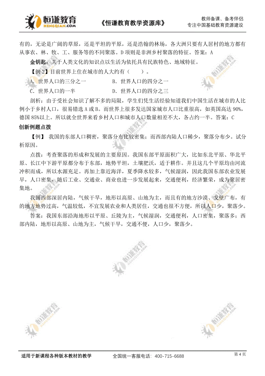 第四章居民与聚落.doc_第4页