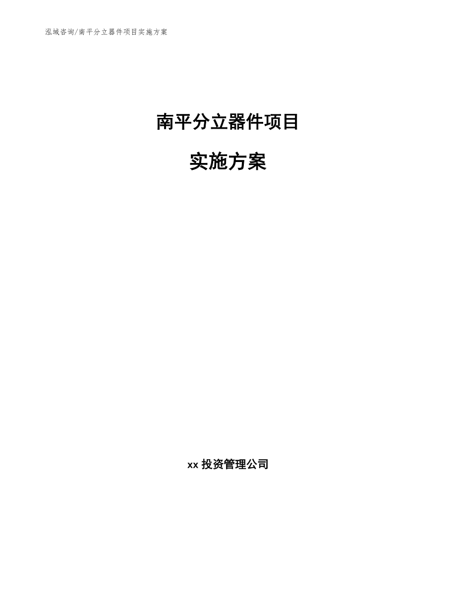 南平分立器件项目实施方案_第1页