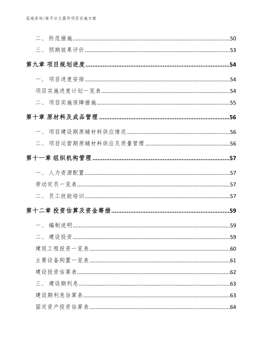 南平分立器件项目实施方案_第4页