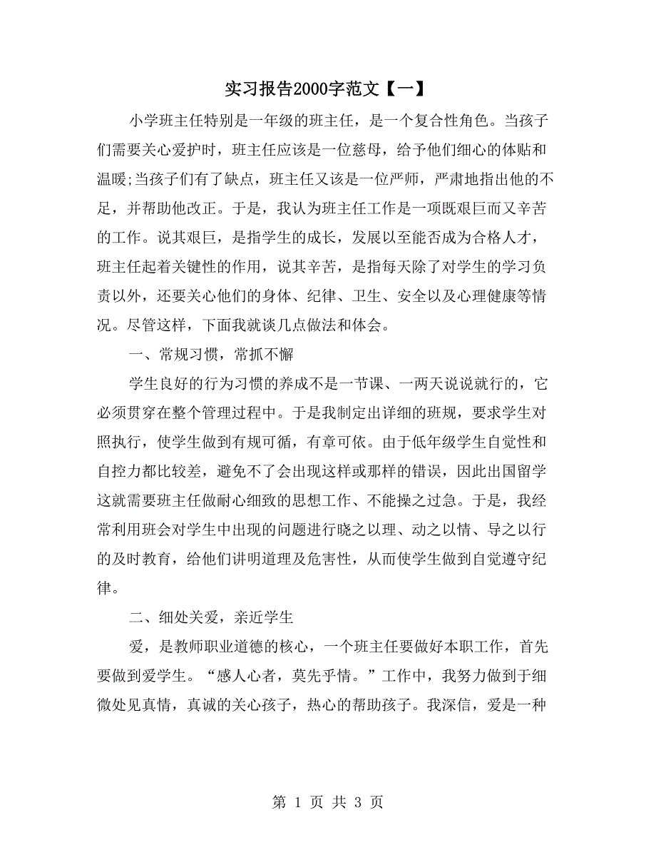 实习报告2000字范文【一】_第1页