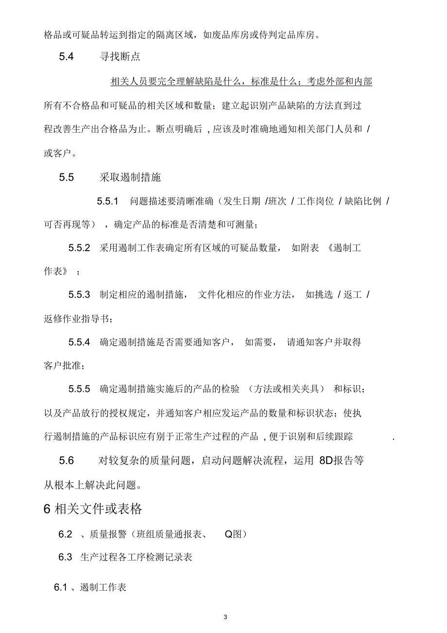 某公司不合格品遏制流程_第3页