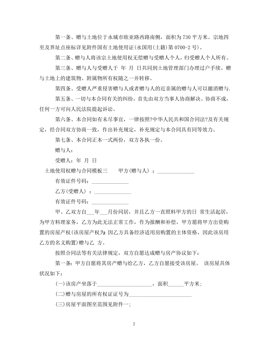 2023年土地使用权赠与合同模板3篇.doc_第2页