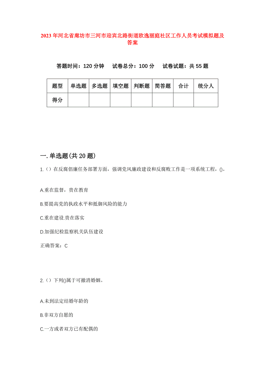 2023年河北省廊坊市三河市迎宾北路街道欧逸丽庭社区工作人员考试模拟题及答案_第1页