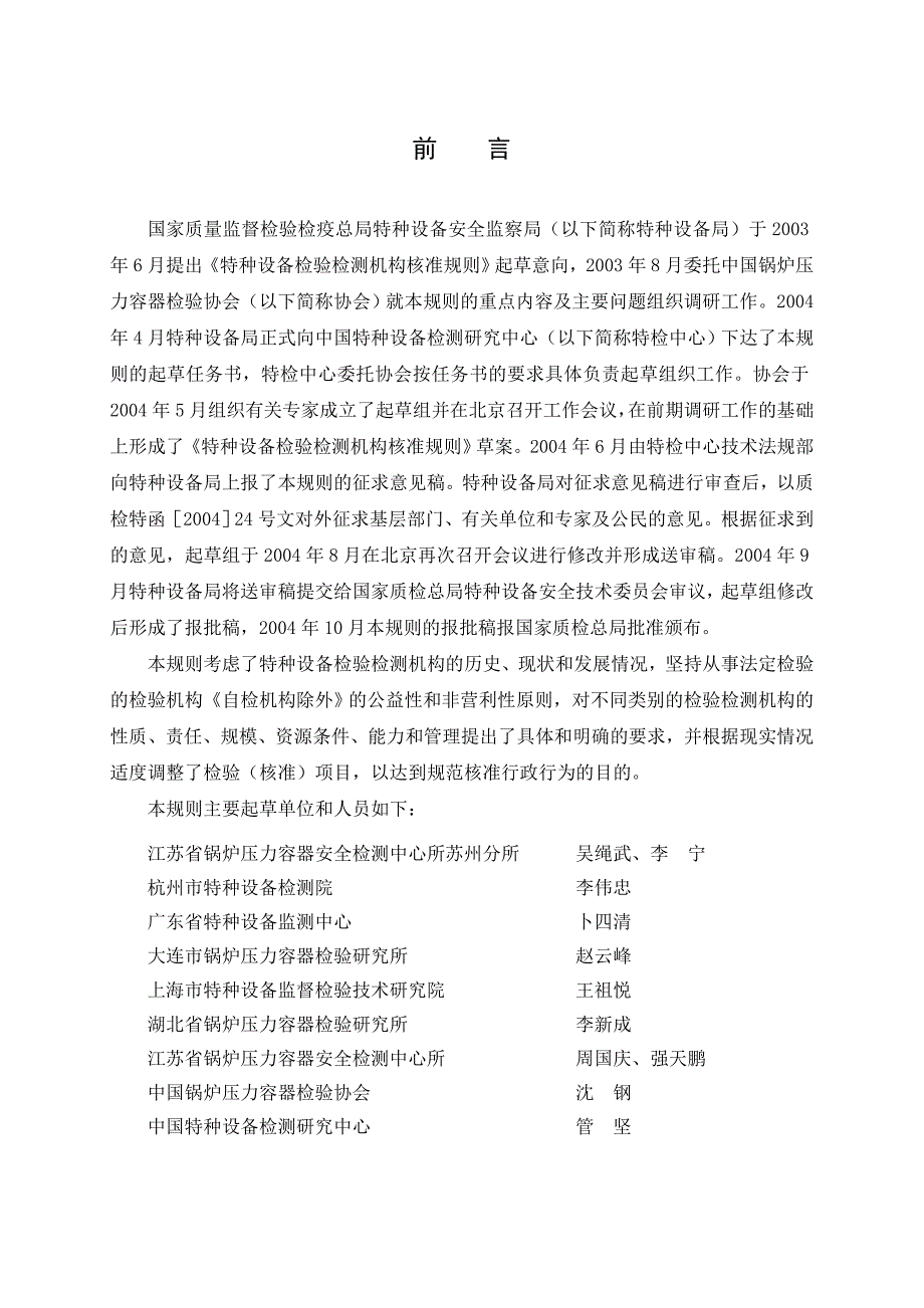 TSGZ70012004特种设备检验检测机构核准规则(最新修改)_第3页