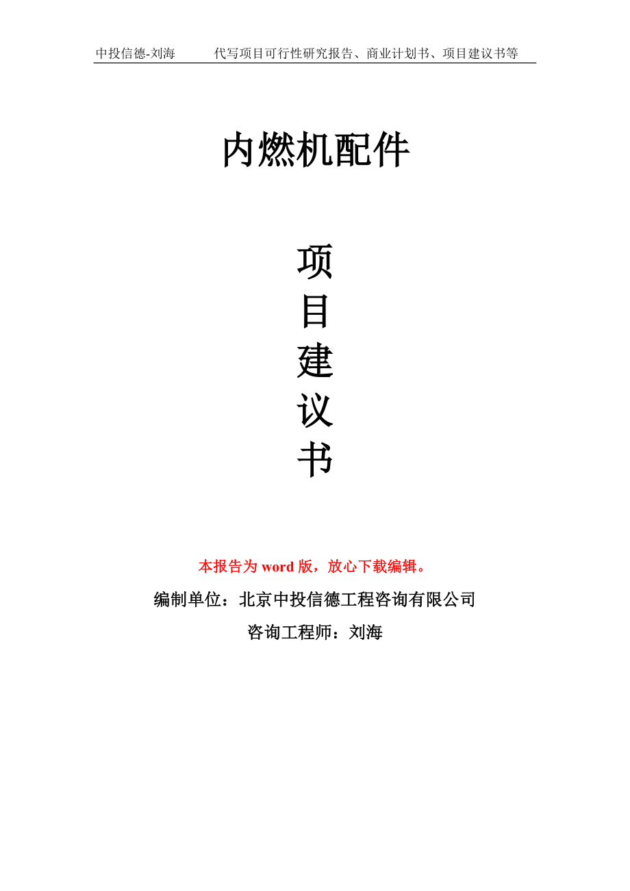 内燃机配件项目建议书写作模板立项备案申报_第1页