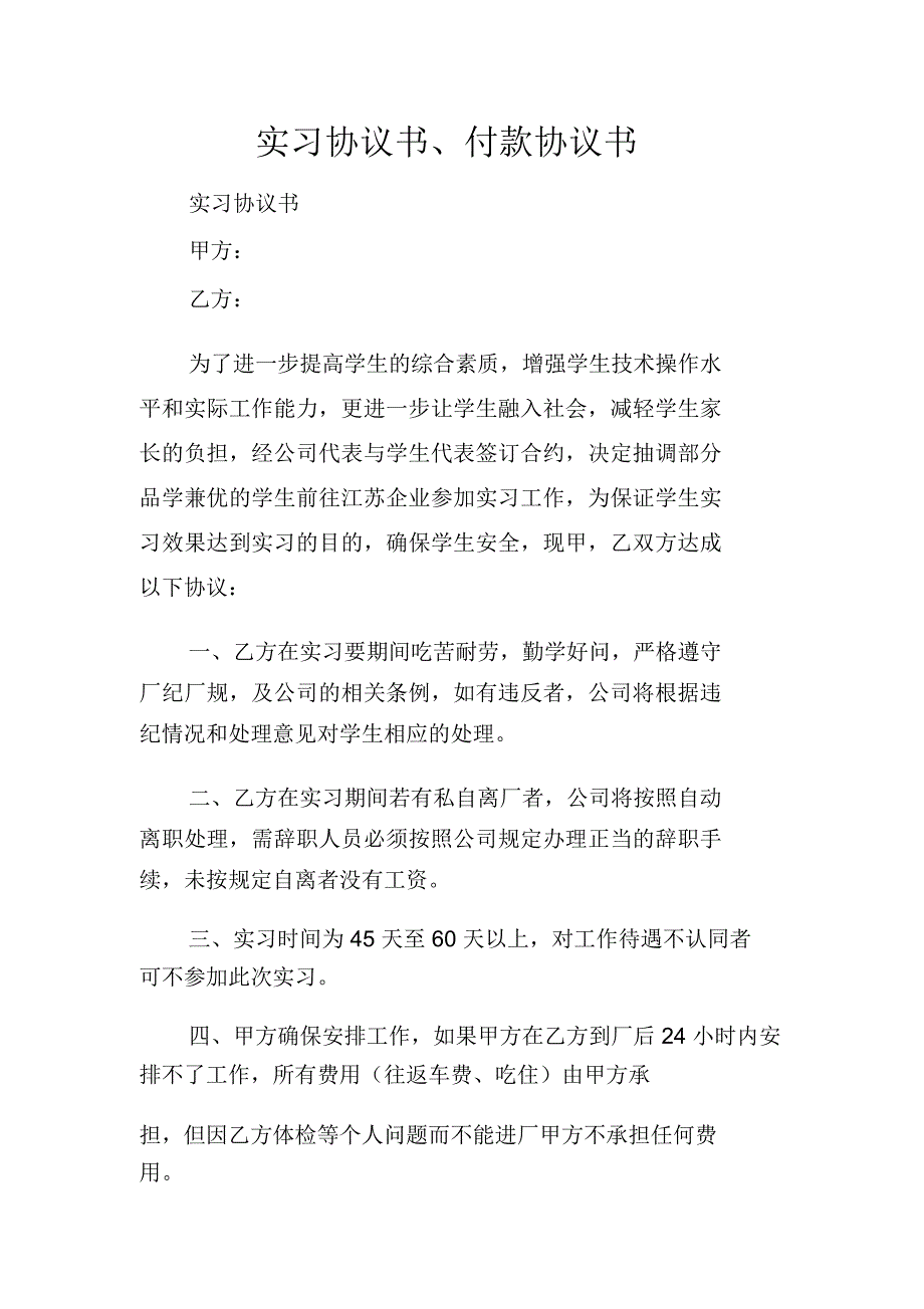 实习协议书、付款协议书_第1页