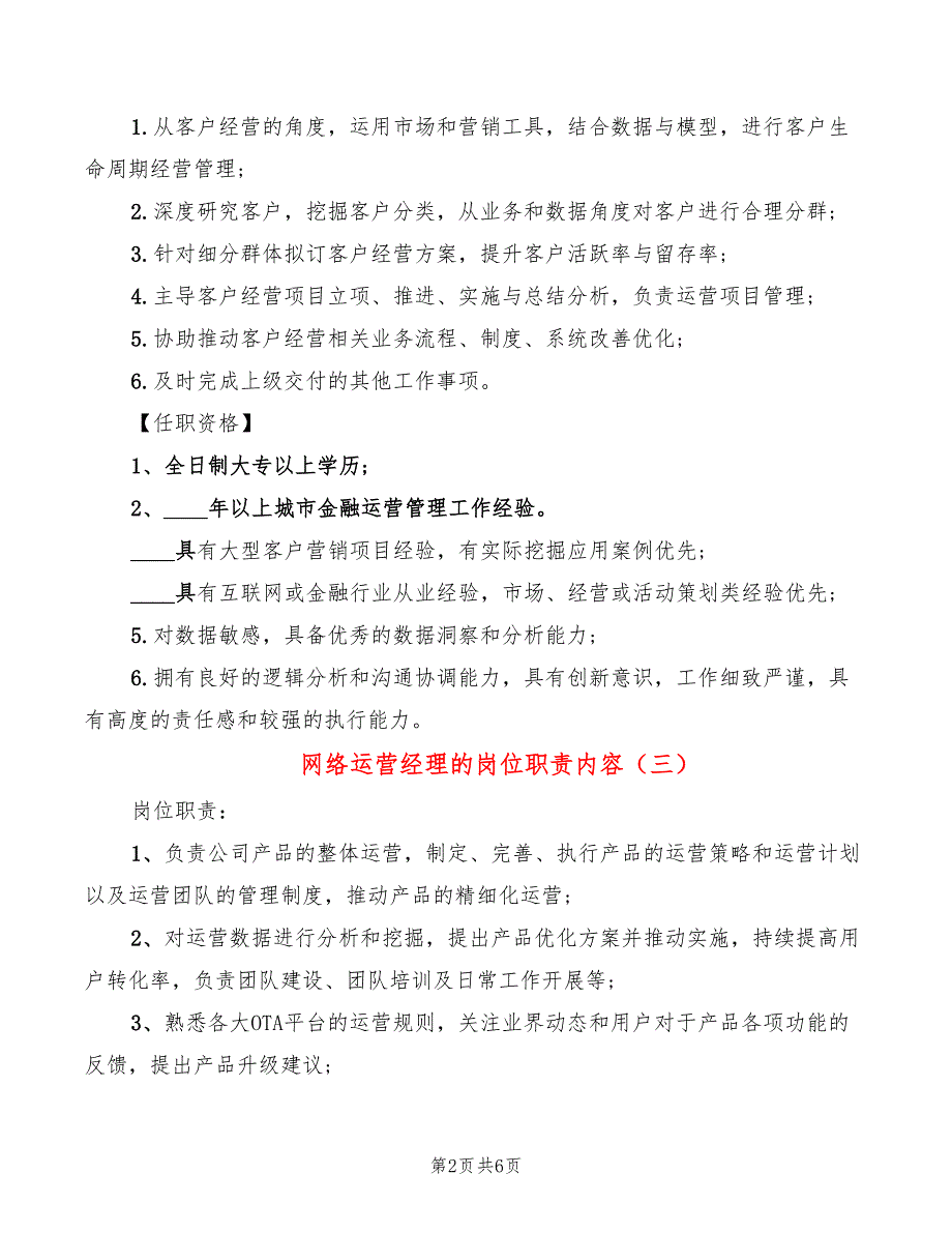 网络运营经理的岗位职责内容(8篇)_第2页