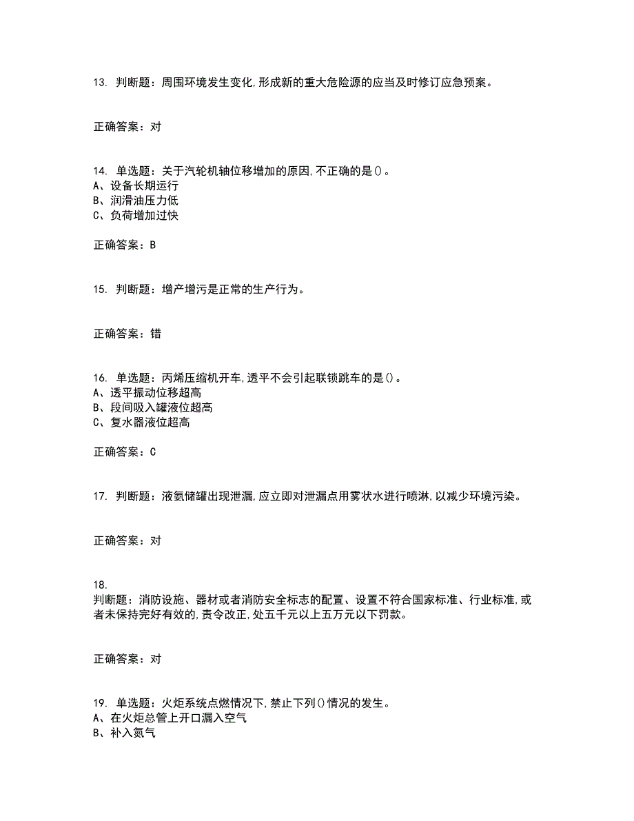 裂解（裂化）工艺作业安全生产考试历年真题汇总含答案参考40_第3页