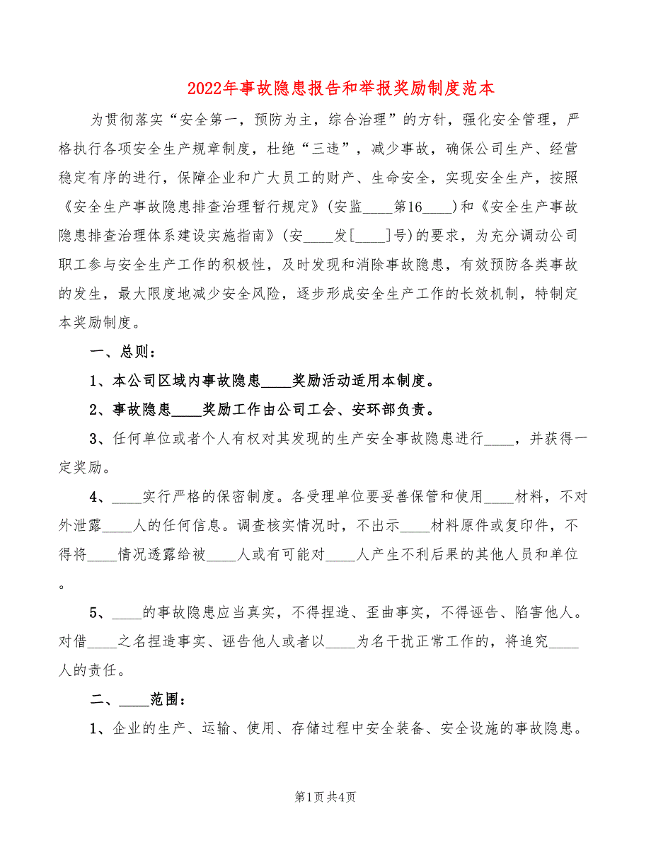 2022年事故隐患报告和举报奖励制度范本_第1页