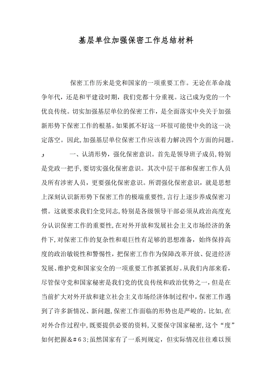 基层单位加强保密工作总结材料_第1页