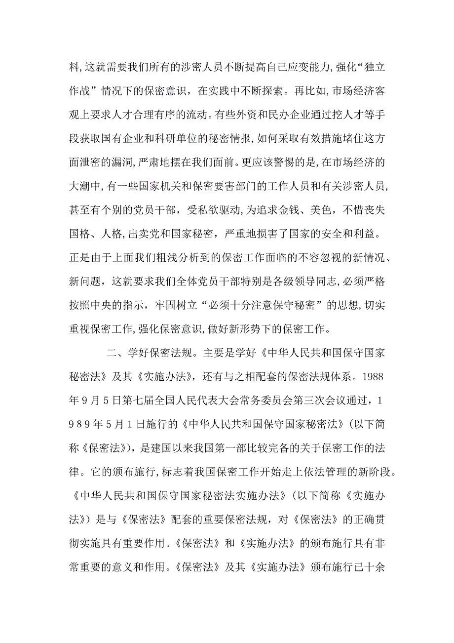 基层单位加强保密工作总结材料_第2页