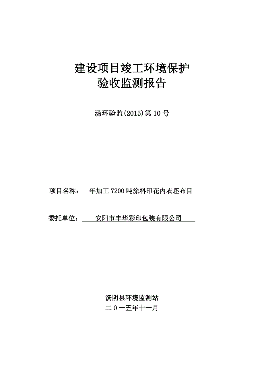 安阳市丰华彩印包装有限公司项目竣工环保验收报告.doc_第1页