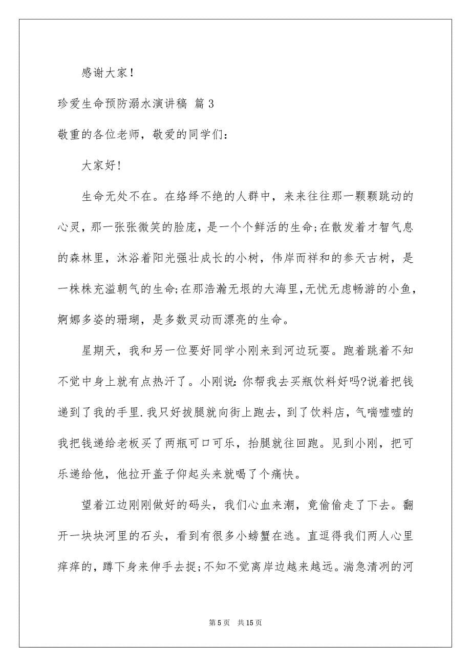 关于珍爱生命预防溺水演讲稿范文汇总六篇_第5页