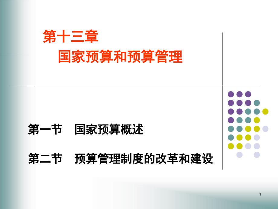 国家预算和预算管理PPT参考课件_第1页