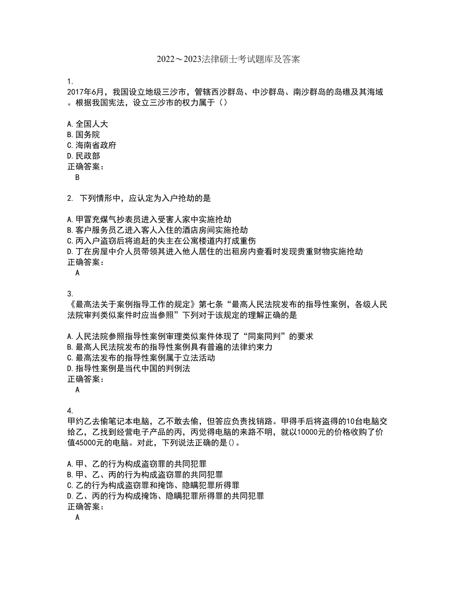 2022～2023法律硕士考试题库及答案解析第40期_第1页