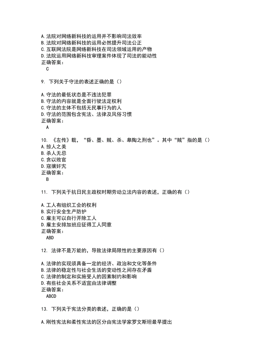 2022～2023法律硕士考试题库及答案解析第40期_第3页