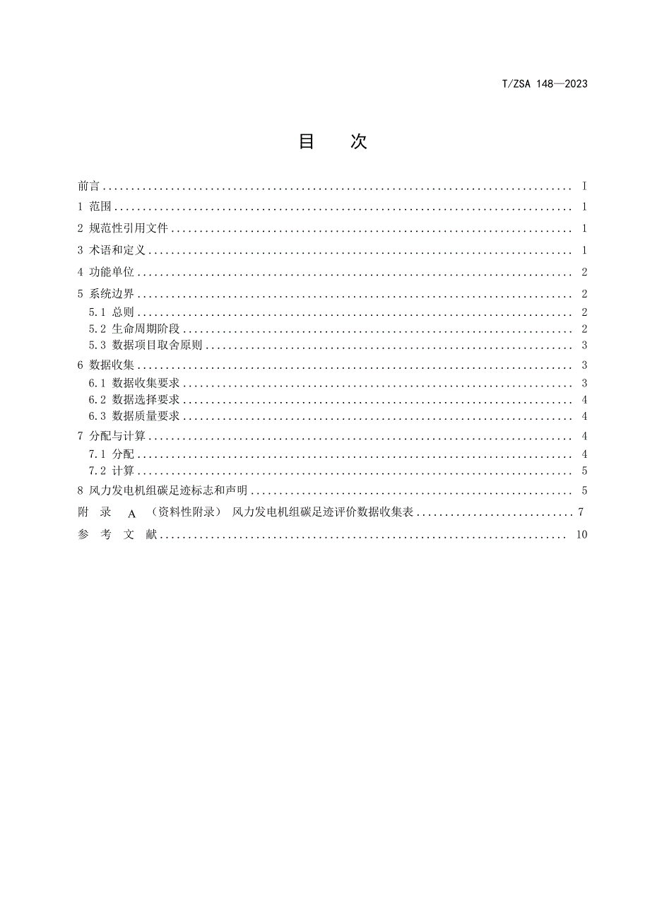 T_ZSA 148-2023 产品碳足迹评价种类规则 风力发电机组.docx_第2页