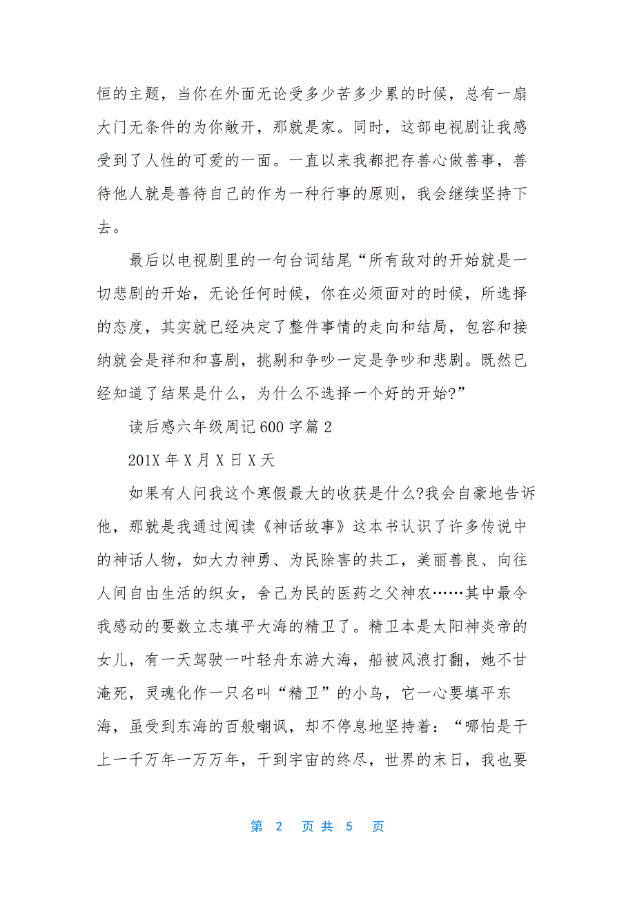 读后感六年级周记600字-读后感周记450字.docx_第2页