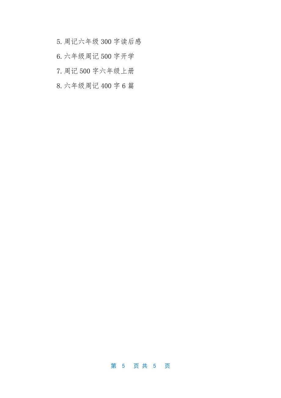 读后感六年级周记600字-读后感周记450字.docx_第5页