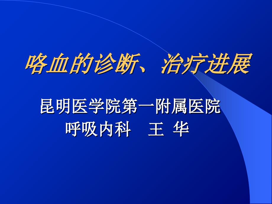 大咯血的诊断治疗新进展1幻灯片_第1页