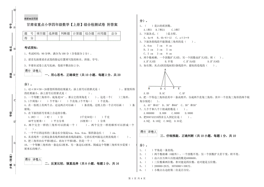 甘肃省重点小学四年级数学【上册】综合检测试卷 附答案.doc_第1页