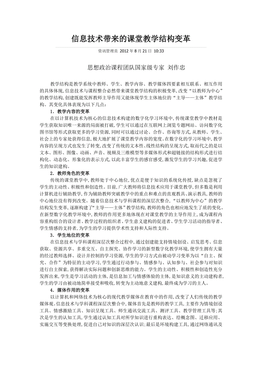 信息技术带来的课堂教学结构变革_第1页