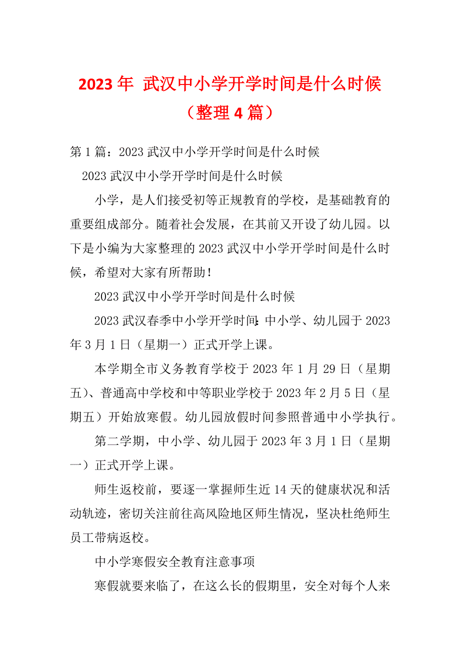 2023年 武汉中小学开学时间是什么时候（整理4篇）_第1页