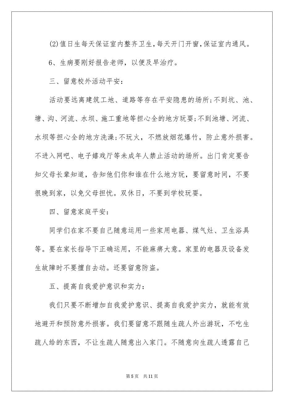 安全副校长开学讲话稿_第5页