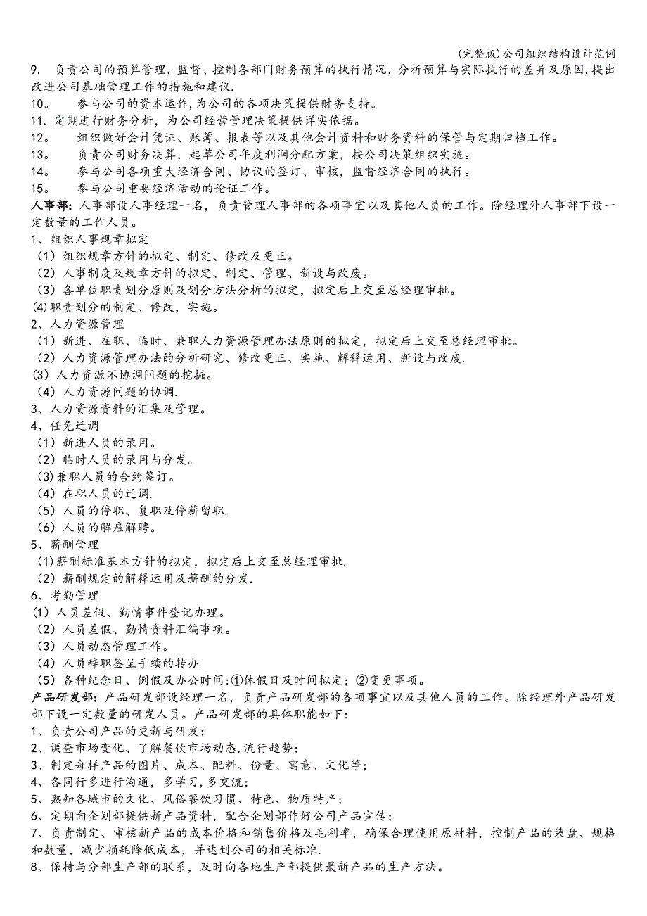 (完整版)公司组织结构设计范例.doc_第3页