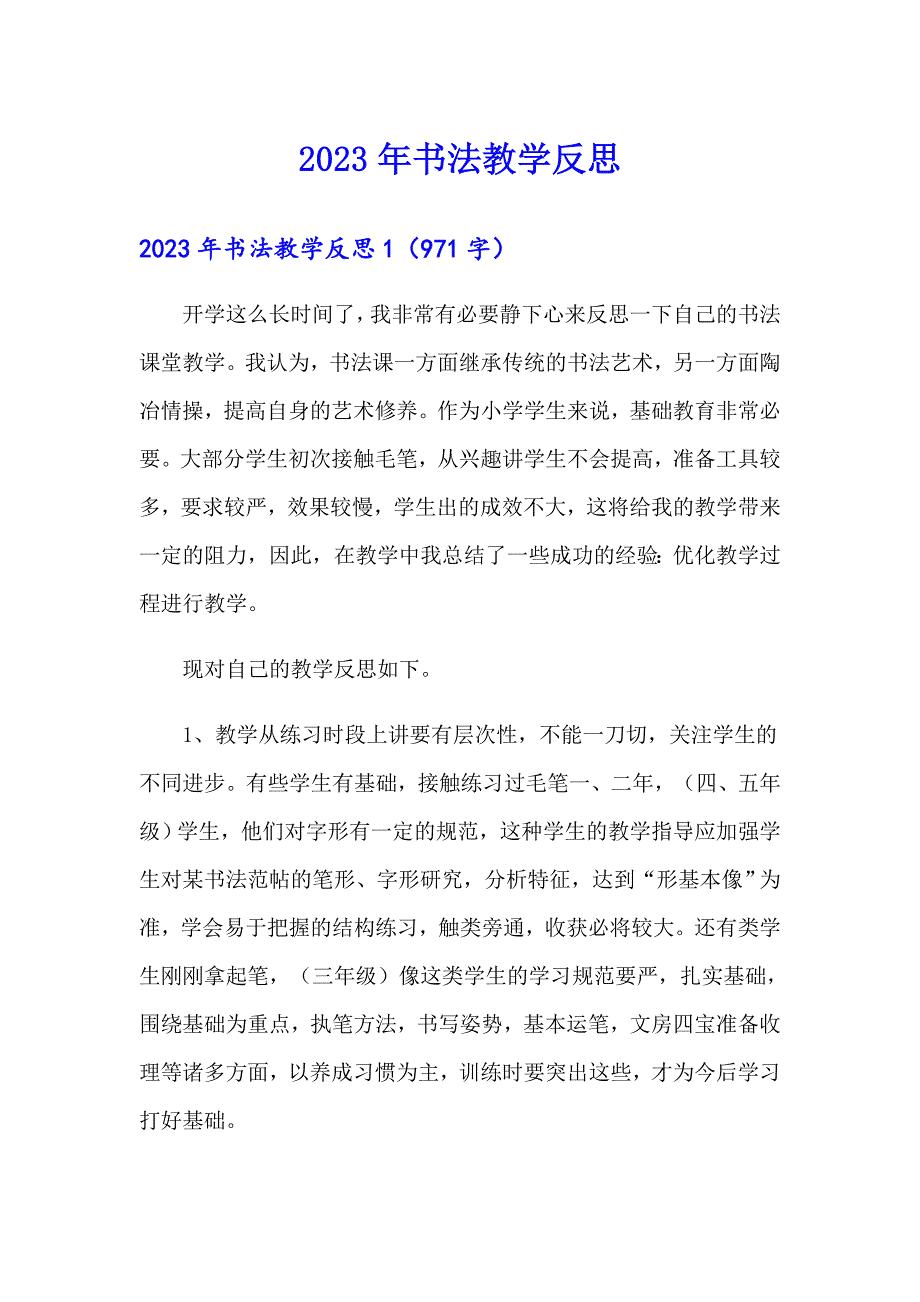 2023年书法教学反思【精选模板】_第1页