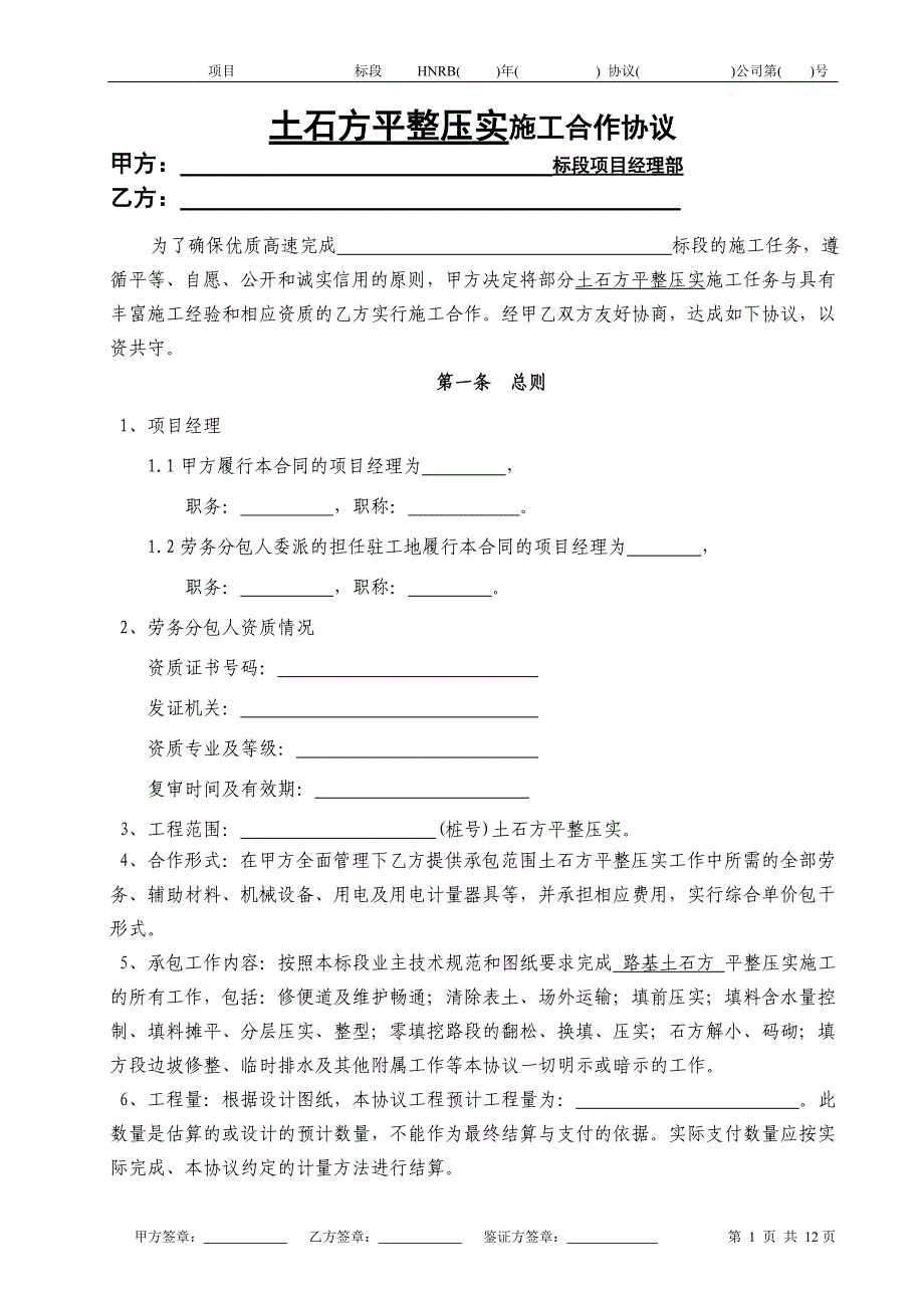 200-2通用-土石方平整压实施工协议(工料机)_第1页