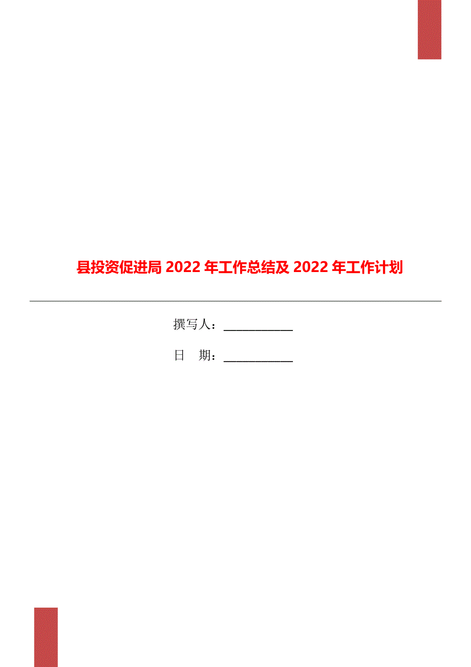 县投资促进局2022年工作总结及2022年工作计划_第1页