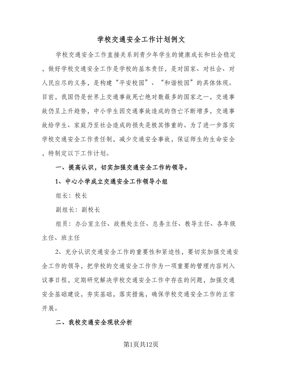 学校交通安全工作计划例文（四篇）_第1页