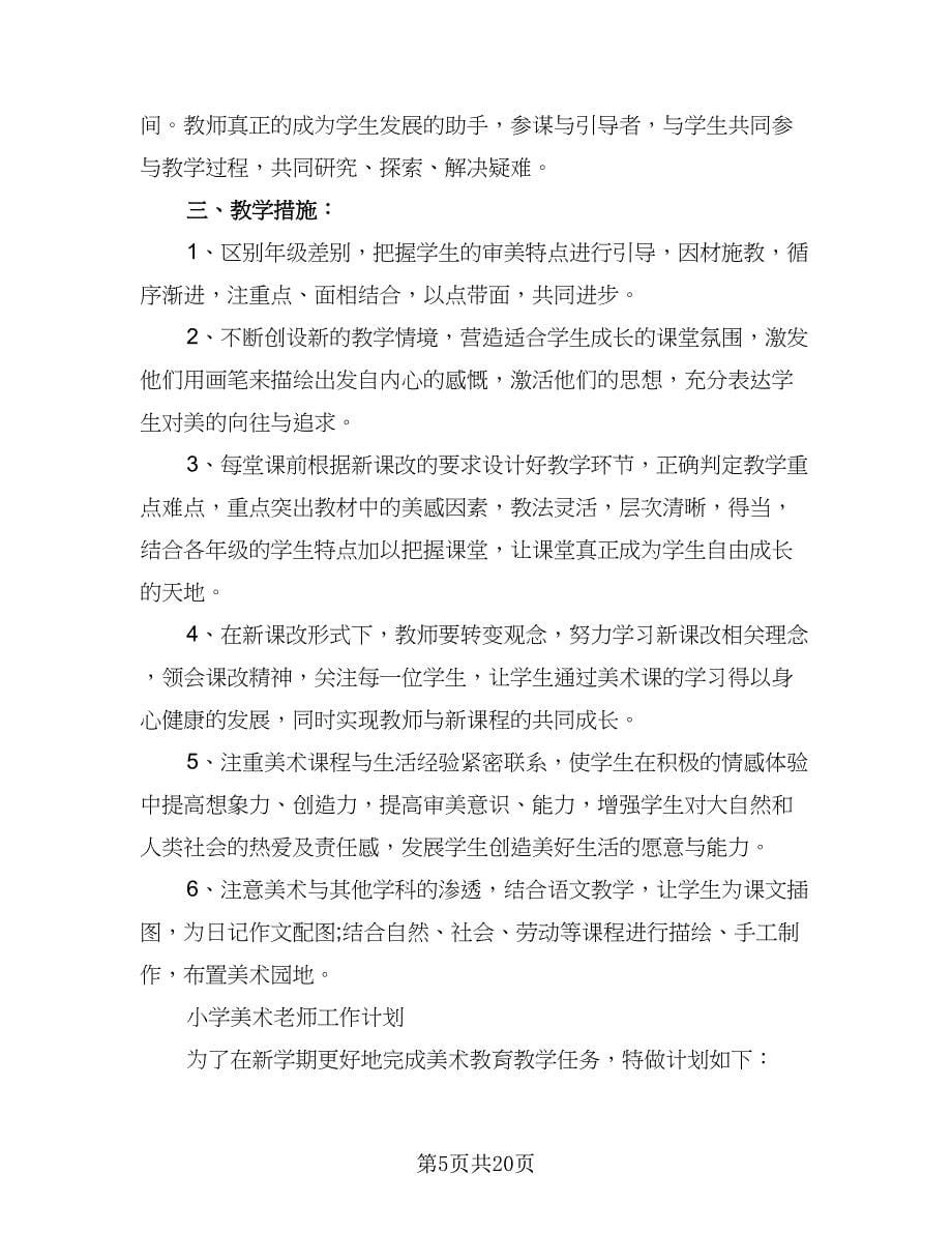 小学美术教师教学计划小学美术老师工作计划范本（4篇）_第5页