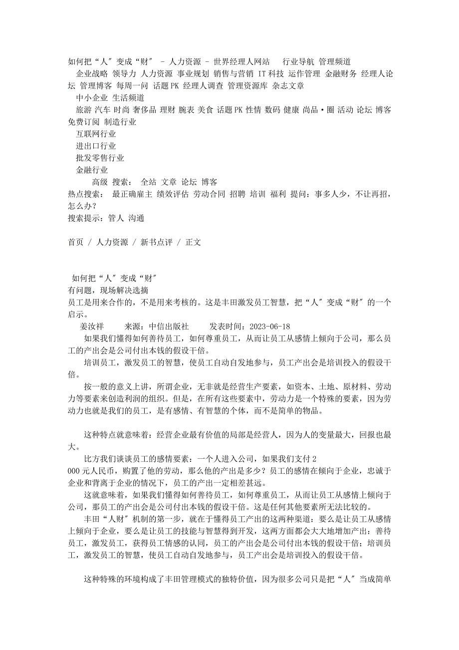 2023年如何把“人”变成“财”人力资源世界经理人网站.doc_第1页