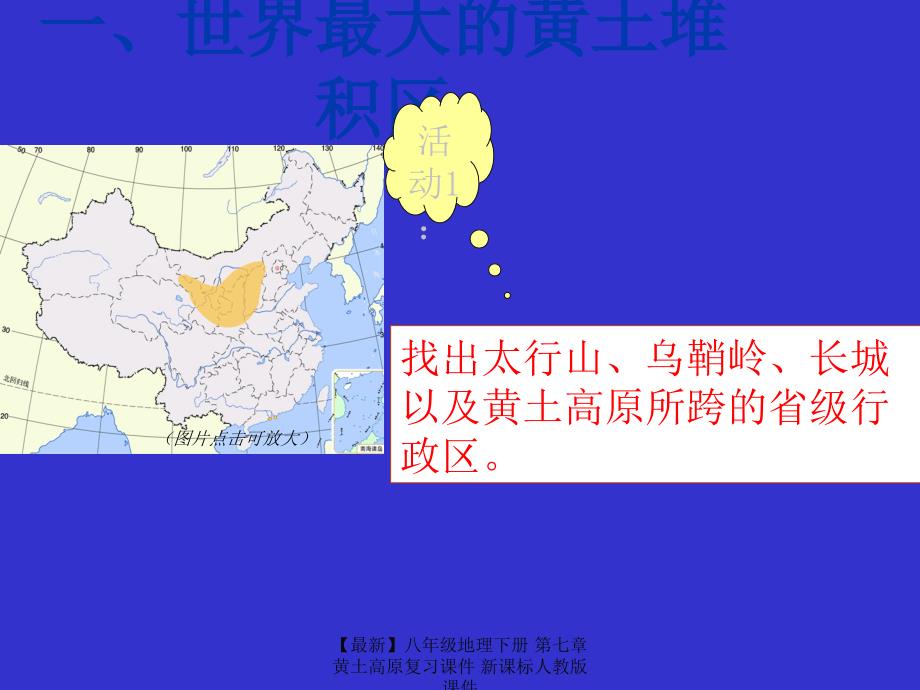 最新八年级地理下册第七章黄土高原复习课件新课标_第2页