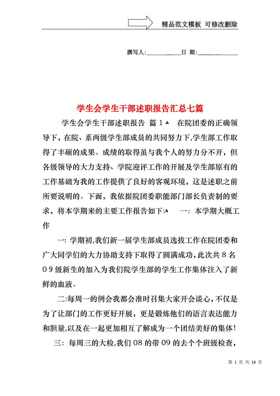 学生会学生干部述职报告汇总七篇_第1页