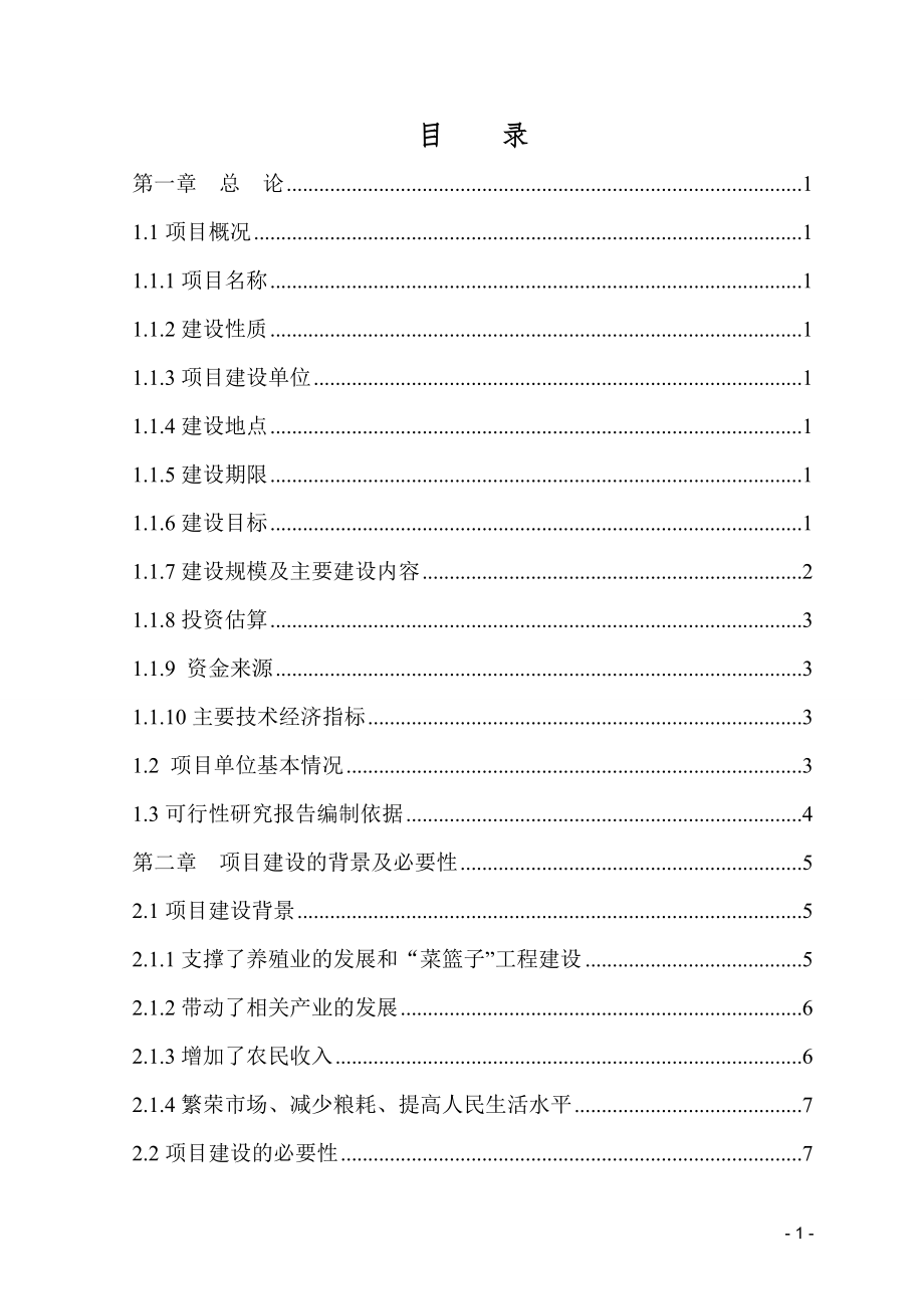 年产20万吨全价饲料扩建项目建设可行性研究报告.doc_第2页