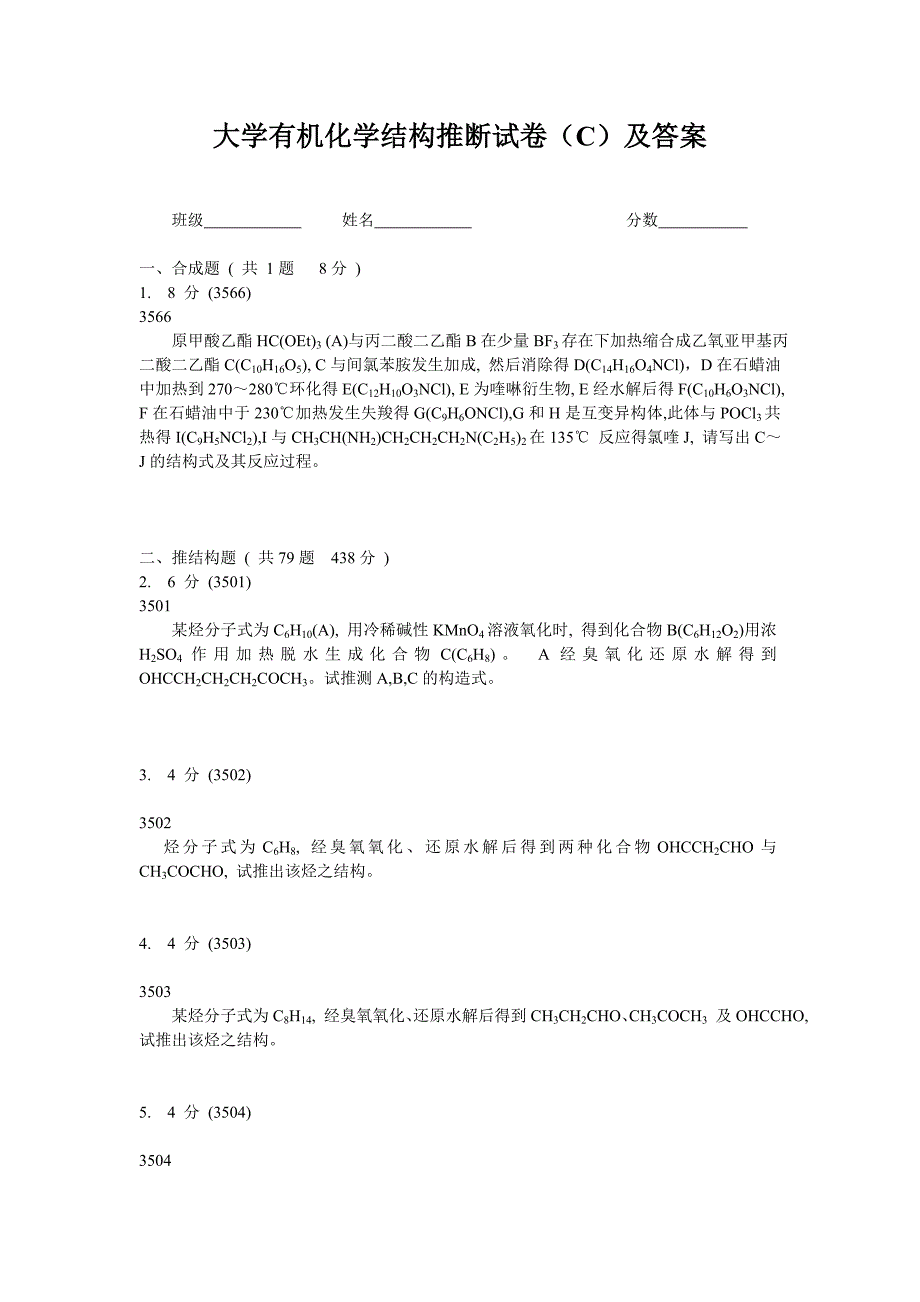 大学有机化学推断结构试题C及答案解析_第1页