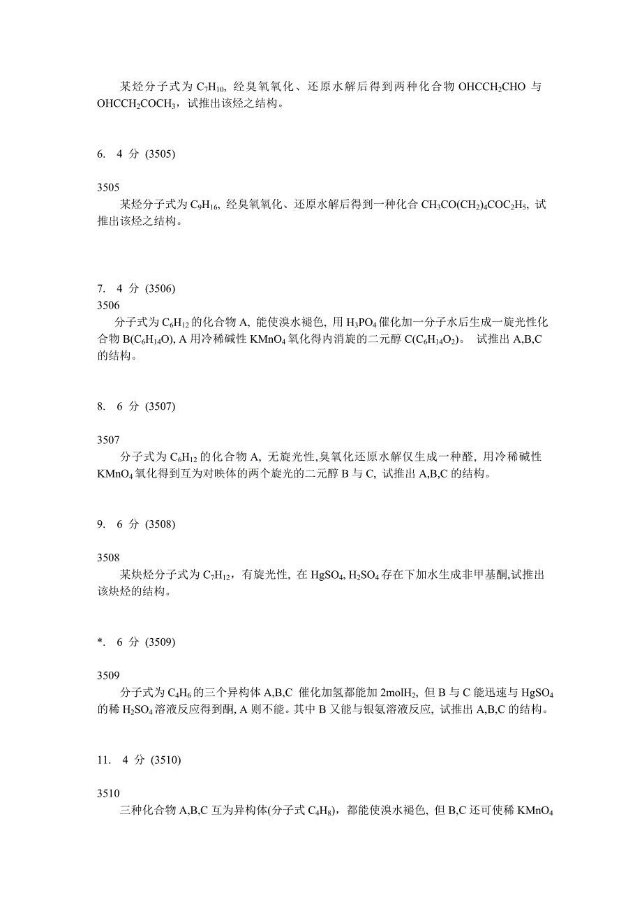 大学有机化学推断结构试题C及答案解析_第2页