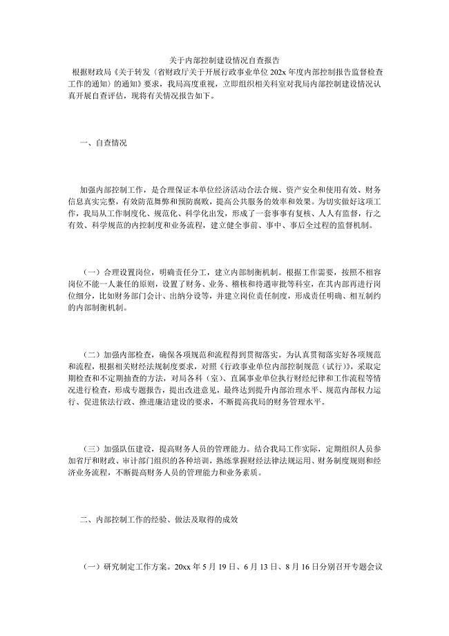 《关于内部控制建设情况自查报告》