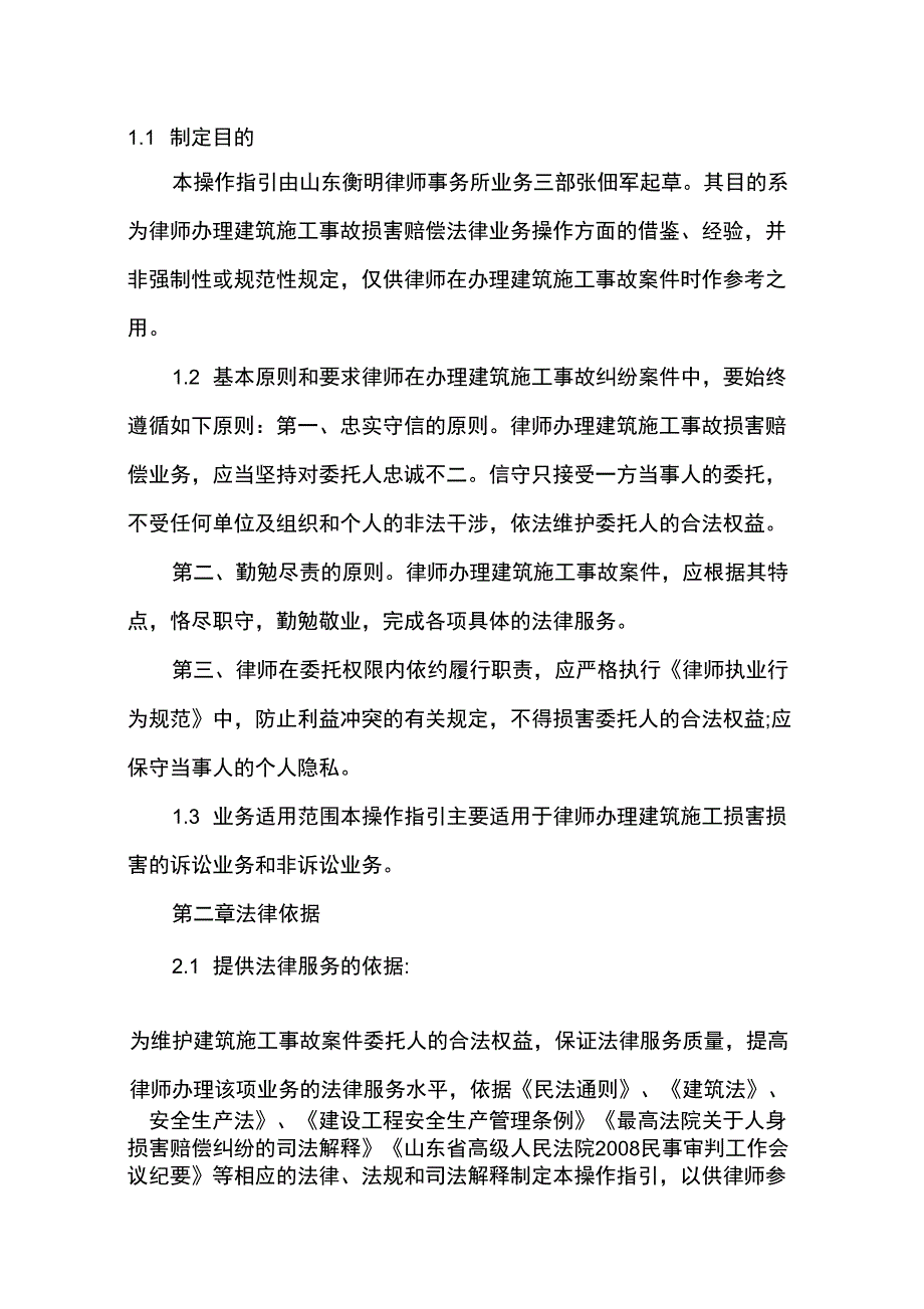建筑施工事故人身损害赔偿纠纷操作指南_第1页